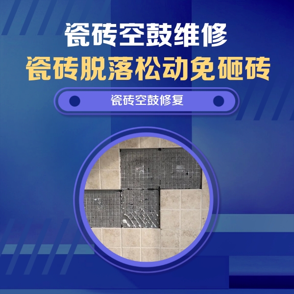 堆龙德庆瓷砖空鼓维修公司分享卫生间墙面瓷砖空鼓面积较大时，如何进行注浆修补？