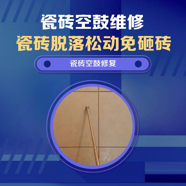 堆龙德庆瓷砖空鼓维修公司分享如何判断瓷砖空鼓的面积？