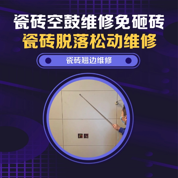 堆龙德庆瓷砖空鼓维修公司分享瓷砖空鼓面积较大时，除了注浆修补还有哪些维修方法？