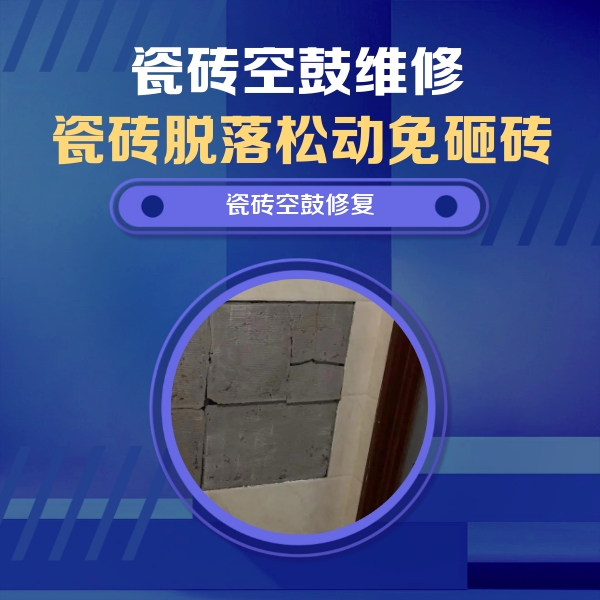 堆龙德庆瓷砖空鼓维修公司分享砖缝注浆修补空鼓的注意事项有哪些？