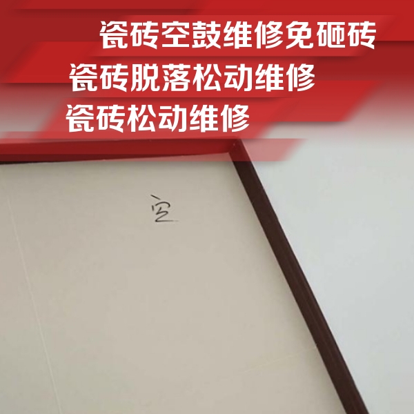 堆龙德庆瓷砖空鼓维修公司分享卫生间墙面瓷砖空鼓