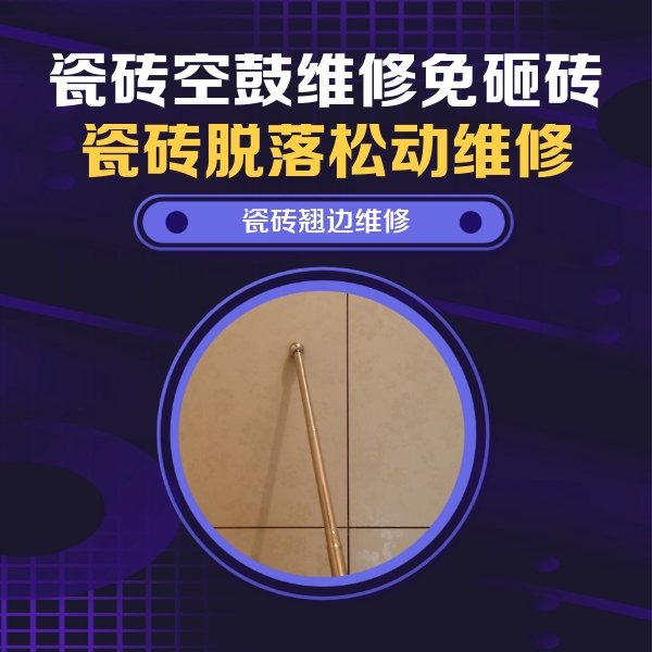 堆龙德庆瓷砖空鼓维修公司分享瓷砖胶的施工厚度对瓷砖空鼓有哪些影响