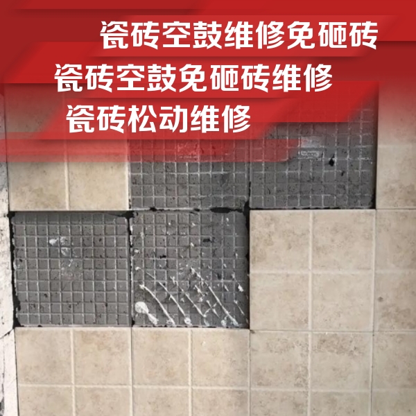 堆龙德庆瓷砖空鼓维修公司分享地砖空鼓维修的知识