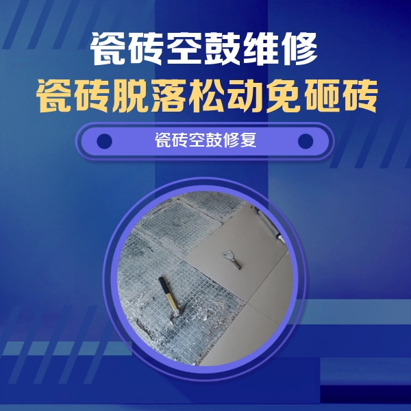 堆龙德庆瓷砖空鼓维修公司分享瓷砖松动维修的方法