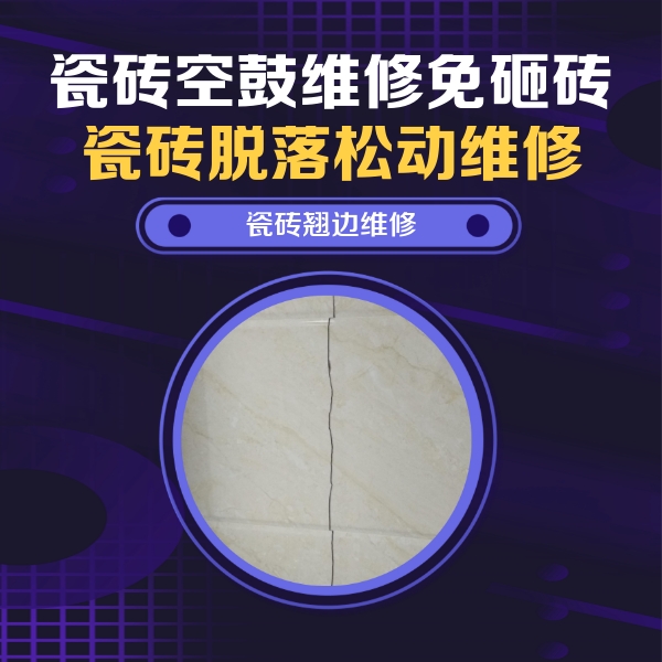 堆龙德庆瓷砖空鼓维修公司分享砖缝注浆修补空鼓的具体操作步骤是什么