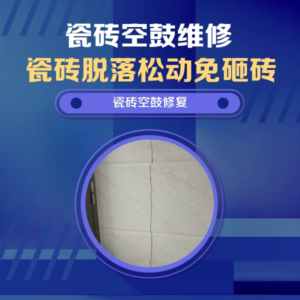 堆龙德庆瓷砖空鼓维修公司分享瓷砖空鼓面积较大时，除了注浆修补还有哪些维修方法？